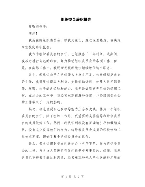 组织委员辞职报告