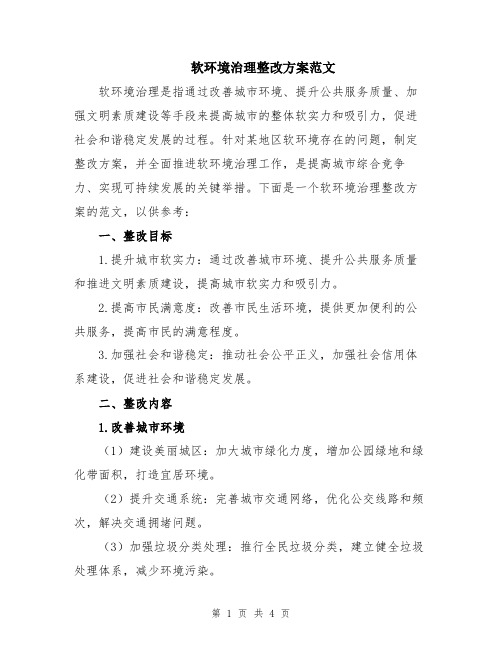 软环境治理整改方案范文