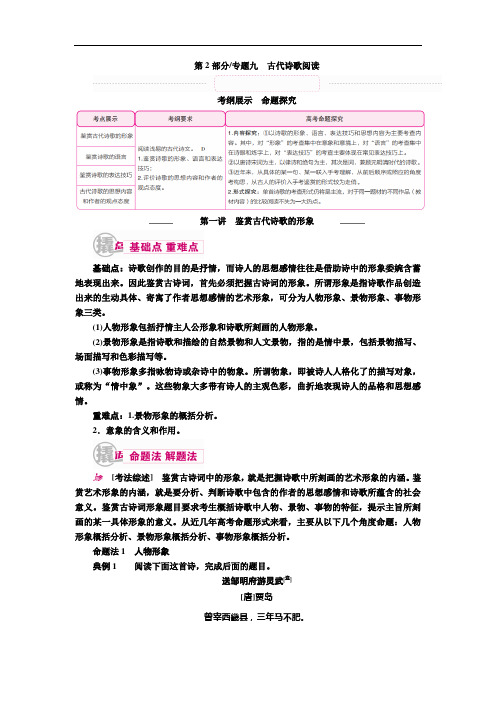 全国卷2019届高考语文一轮复习教案：专题九 第一讲 鉴赏古代诗歌的形象 Word版含解析