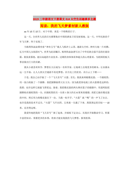 2019二年级语文下册课文518太空生活趣事多主题阅读：我的飞天梦素材新人教版