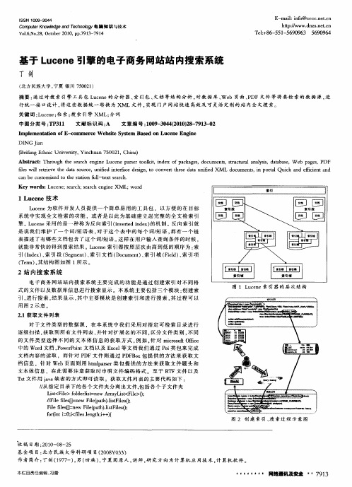 基于Lucene引擎的电子商务网站站内搜索系统