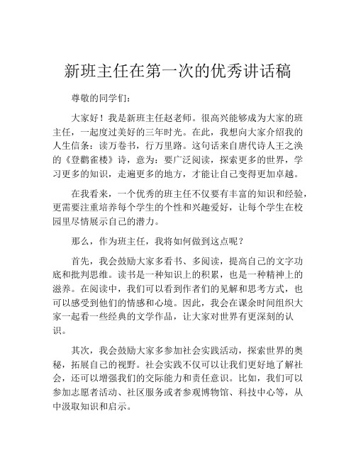 新班主任在第一次的优秀讲话稿