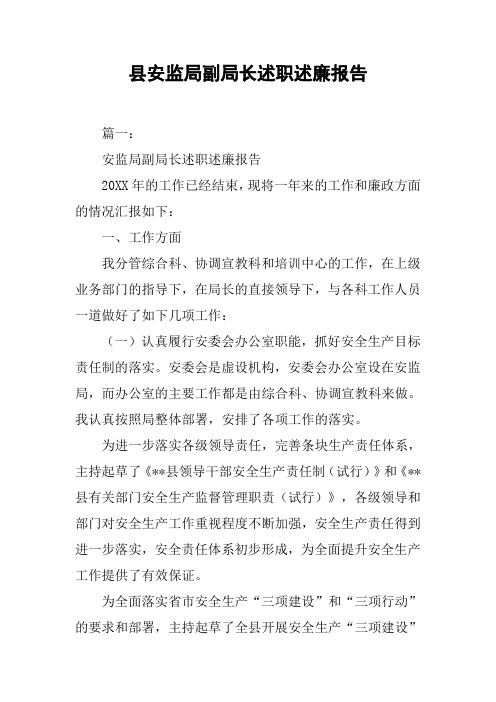 县安监局副局长述职述廉报告[工作范文]