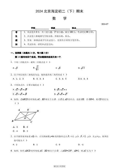 2024北京海淀区初二(下)期末数学及答案