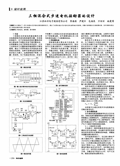 三相混合式步进电机驱动器的设计