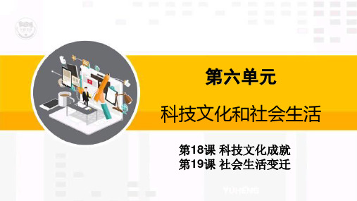 第六单元  科技文化与社会生活  复习课件