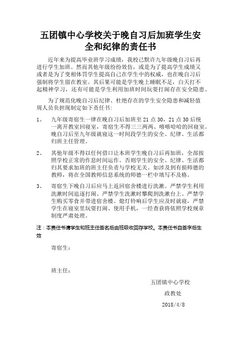 关于晚自习加班的学生安全和纪律的责任书