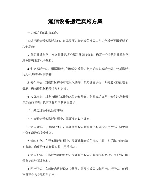 通信设备搬迁实施方案