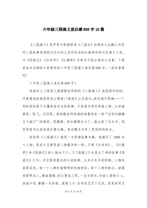 六年级三国演义读后感600字10篇