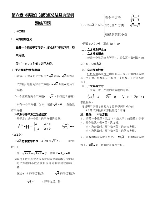 实数知识点典型例题及练习题单元温习