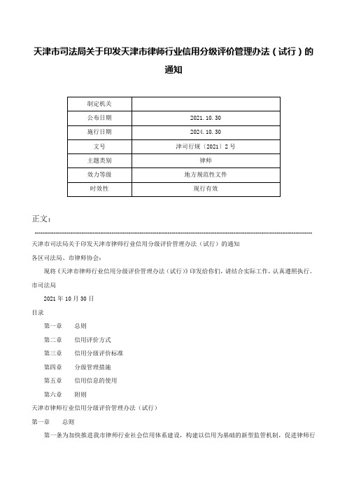 天津市司法局关于印发天津市律师行业信用分级评价管理办法（试行）的通知-津司行规〔2021〕2号