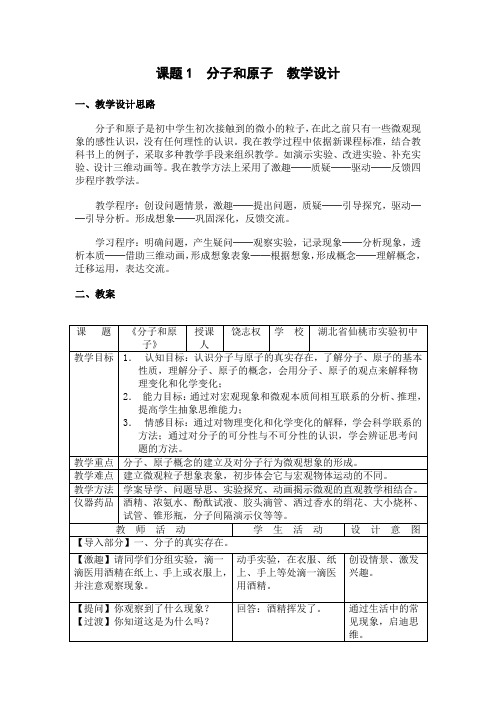 课题1分子和原子教学设计