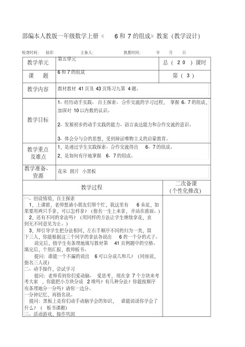 部编本人教版一年级数学上册《6和7的组成》教案(教学设计)