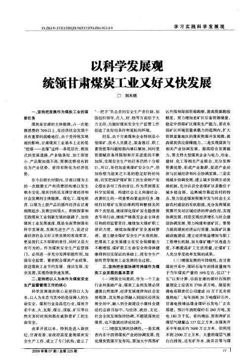 以科学发展观统领甘肃煤炭工业又好又快发展