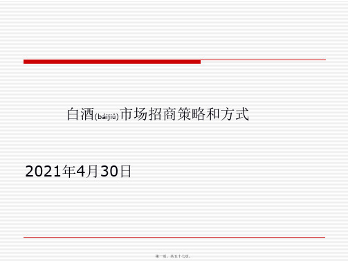 白酒市场招商策略和方(PPT)