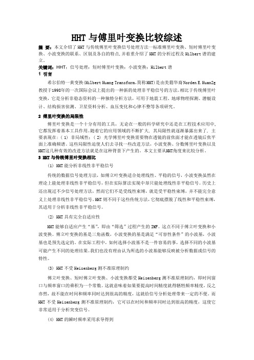 HHT与常用模拟信号处理方法比较