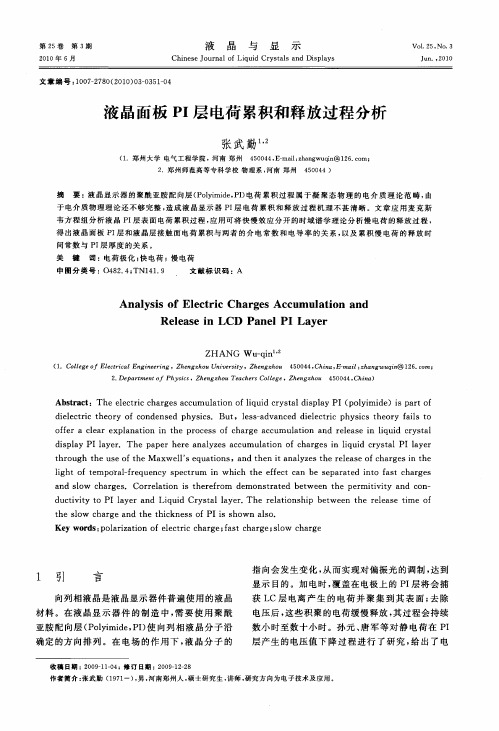 液晶面板PI层电荷累积和释放过程分析