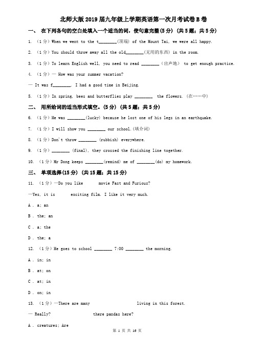 北师大版2019届九年级上学期英语第一次月考试卷B卷