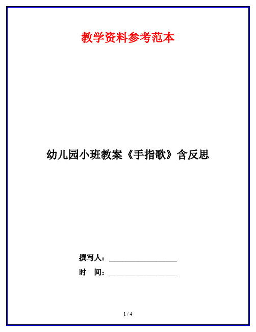 幼儿园小班教案《手指歌》含反思