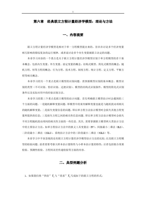 计量经济学习题与解答6..doc