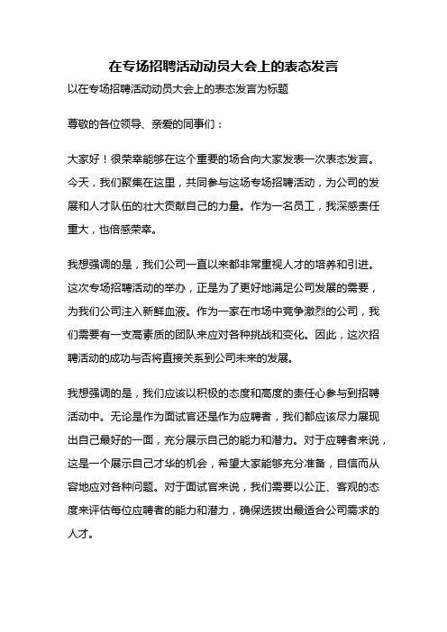 在专场招聘活动动员大会上的表态发言