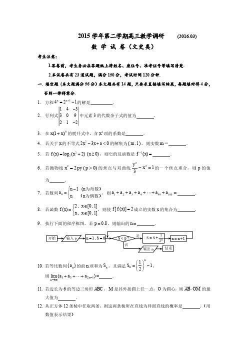 上海市2016届高三下学期3月七校联考数学(文)试卷带答案