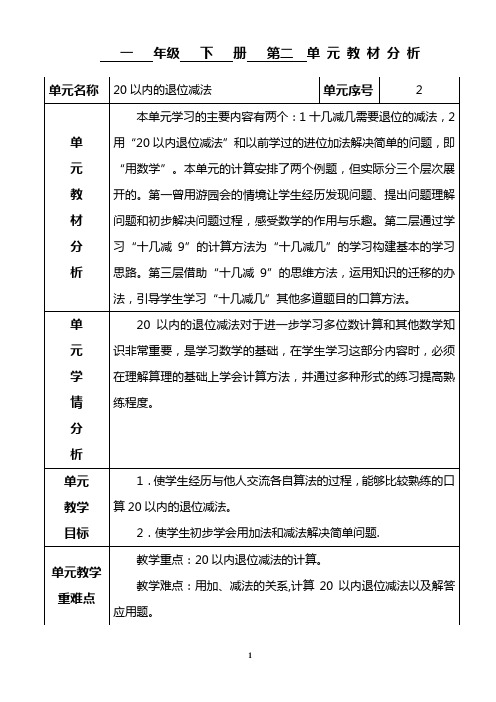 人教版数学一年级下册第二单元20以内的退位减法教案