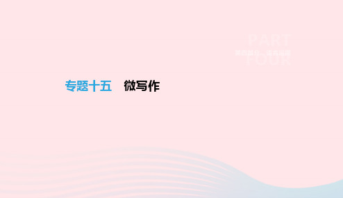 浙江省2019年中考语文总复习第四部分语言运用专题15微写作课件新人教版20190122346