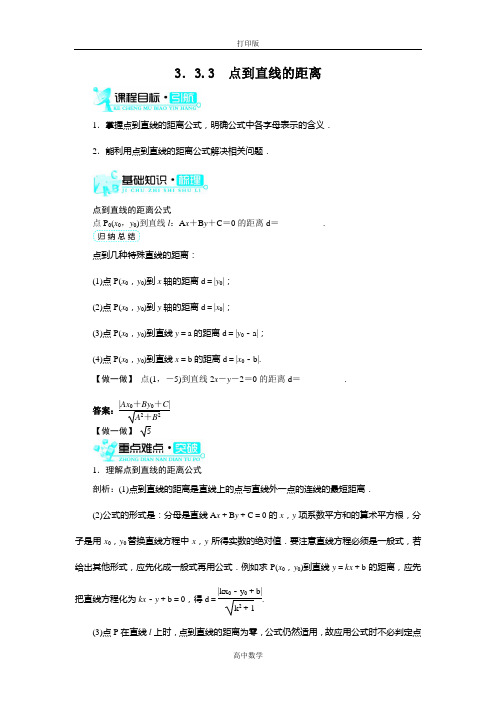 人教新课标版数学高一A版必修2导学案  点到直线的距离