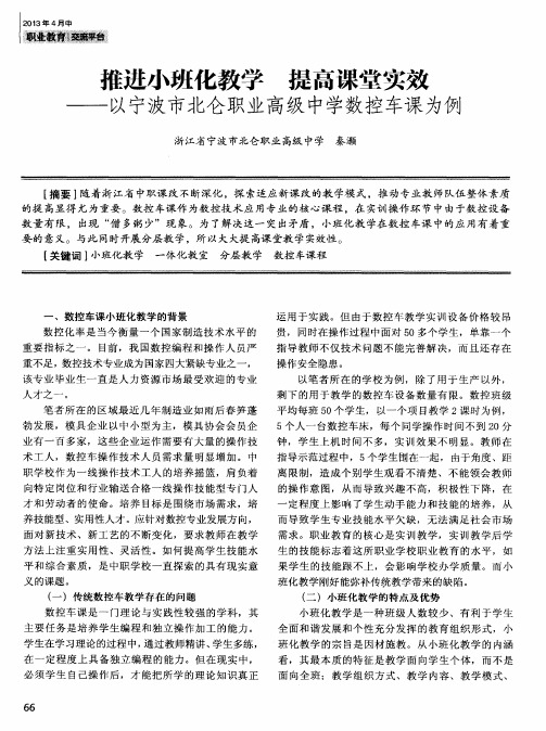 推进小班化教学 提高课堂实效——以宁波市北仑职业高级中学数控车课为例