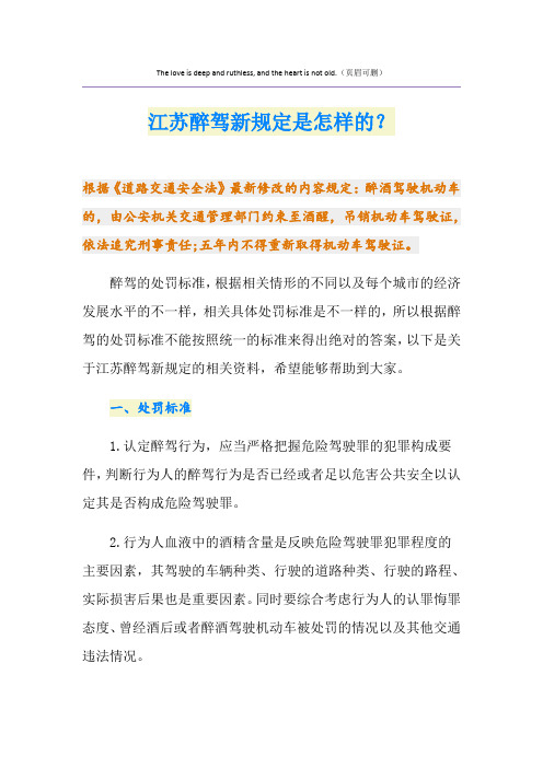 江苏醉驾新规定是怎样的？