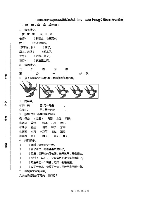 2018-2019年保定市满城县郎村学校一年级上册语文模拟月考无答案