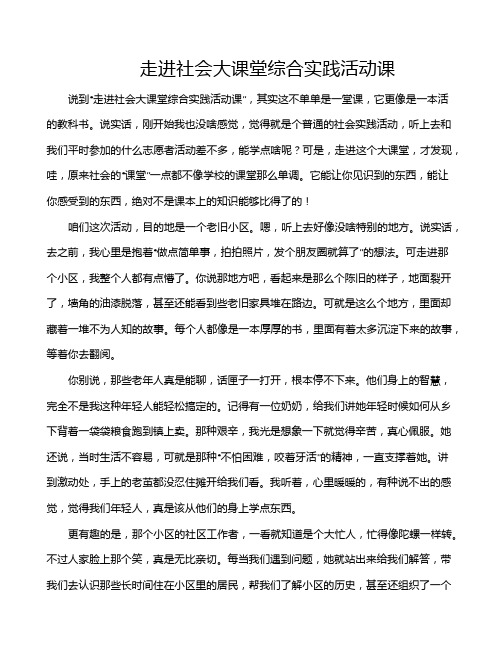 走进社会大课堂综合实践活动课