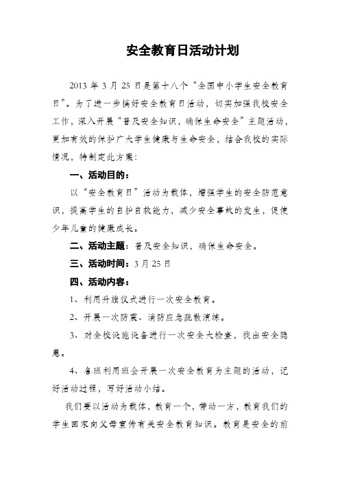 2013安全教育日活动计划