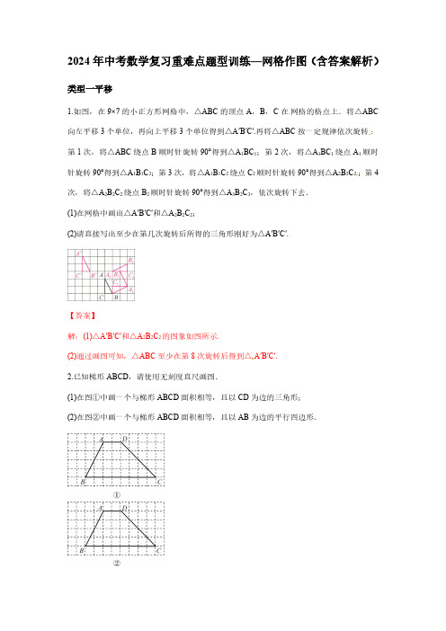 2024年中考数学复习重难点题型训练—网格作图(含答案解析)