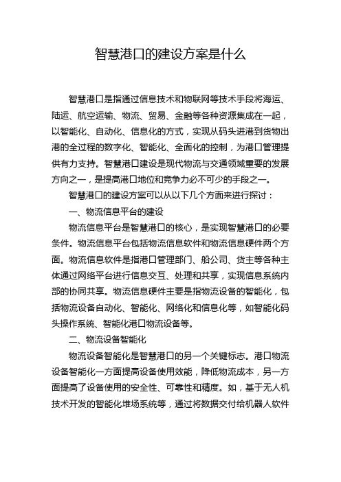 智慧港口的建设方案是什么