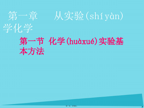高中化学第一章第一节化学实验基本方法课件新人教版必修1[1]