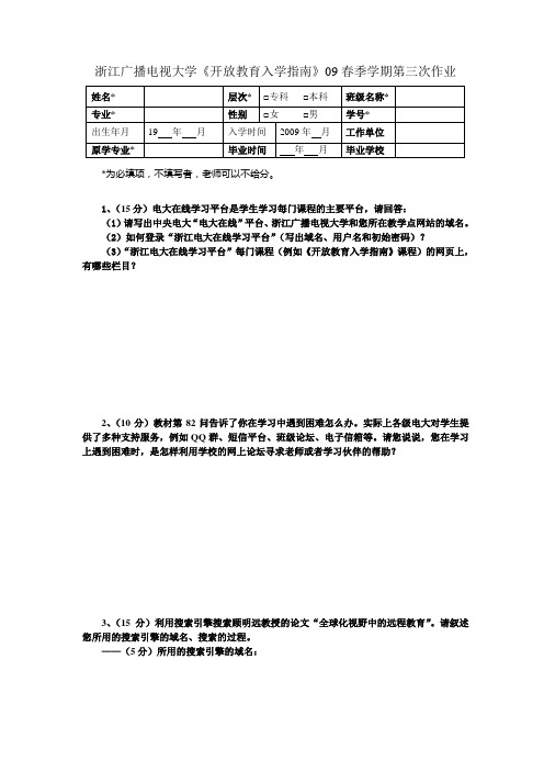 浙江广播电视大学开放教育入学指南09春季学期第三...