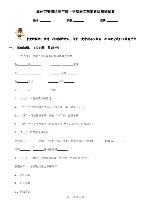 泰州市姜堰区三年级下学期语文期末素质测试试卷