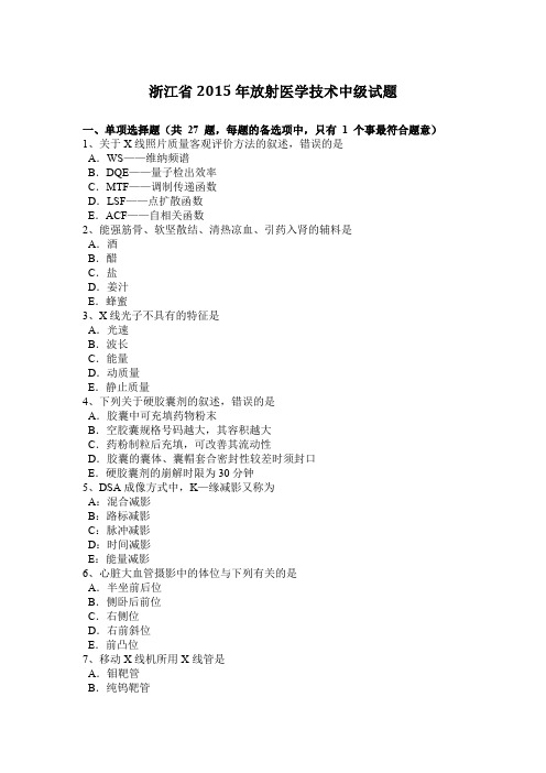 浙江省2015年放射医学技术中级试题