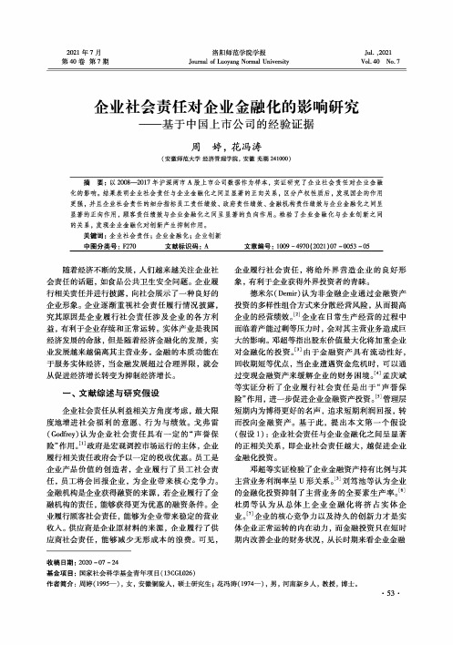 企业社会责任对企业金融化的影响研究--基于中国上市公司的经验证据