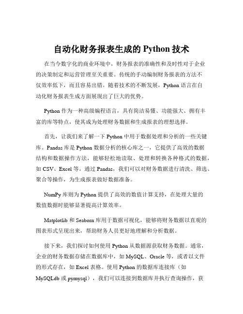 自动化财务报表生成的Python技术