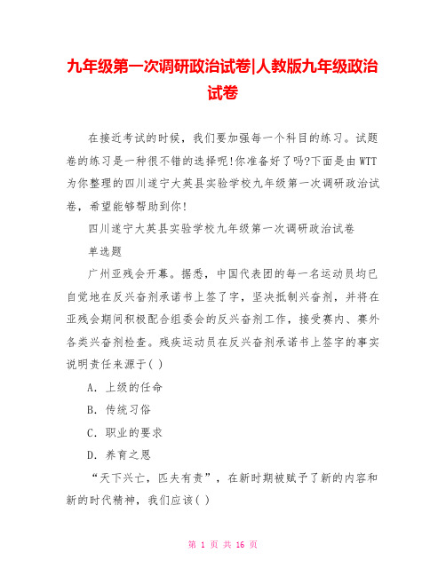 九年级第一次调研政治试卷-人教版九年级政治试卷