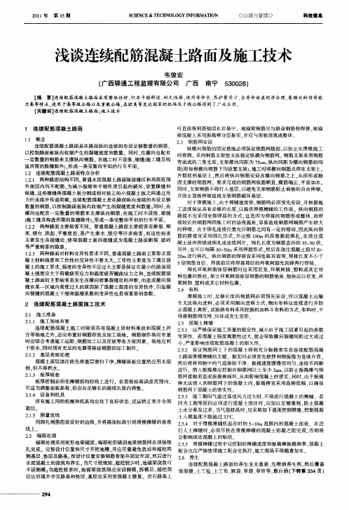 浅谈连续配筋混凝土路面及施工技术