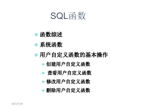 SQL自定义函数