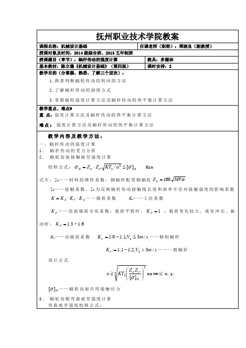 机械设计基础-蜗杆传动的强度计算