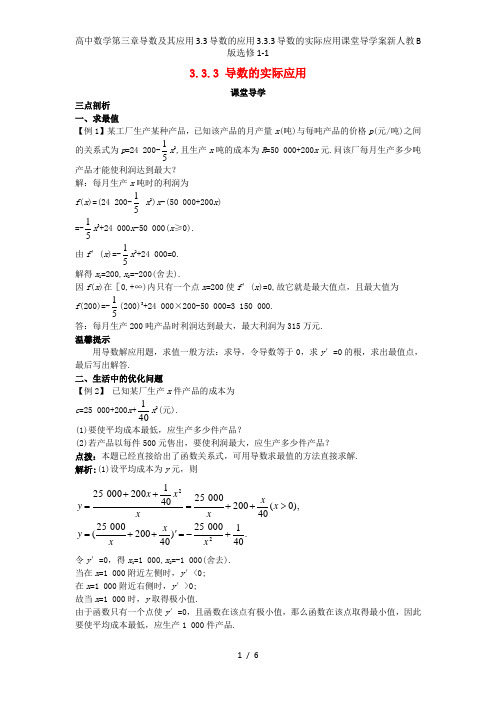 高中数学第三章导数及其应用3.3导数的应用3.3.3导数的实际应用课堂导学案新人教B版选修1-1