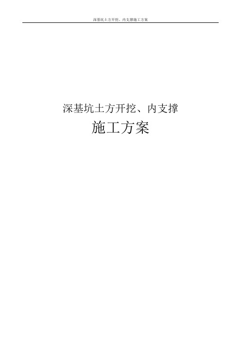 深基坑土方开挖、内支撑施工方案