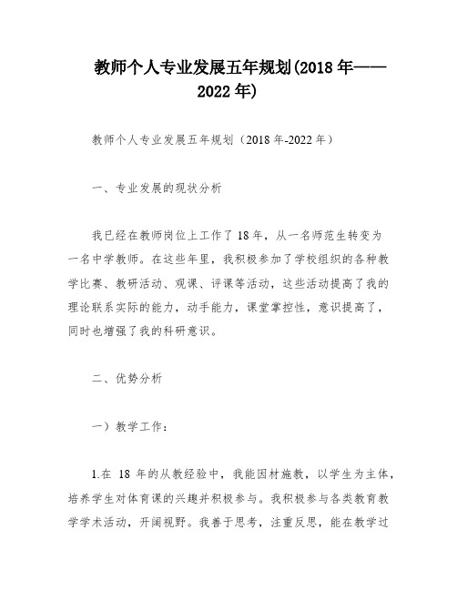 教师个人专业发展五年规划(2018年——2022年)