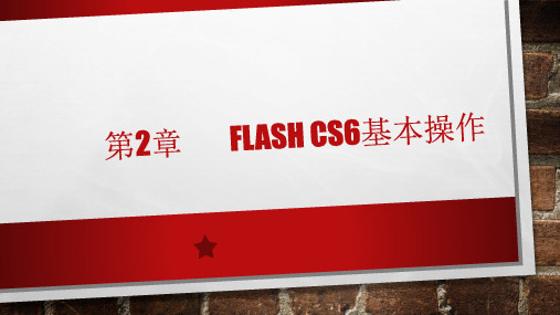 第2章 Flash CS6基本操作